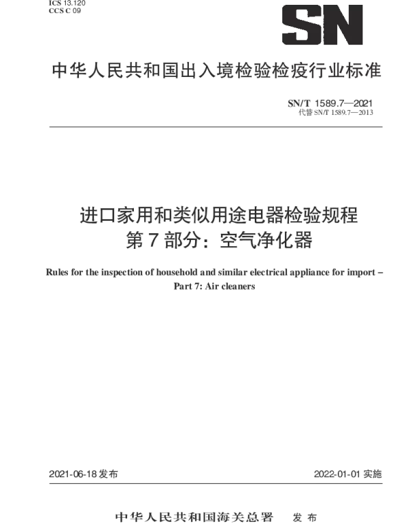 SNT 1589.7-2021 进口家用和类似用途电器检验规程第7部分：空气净化器