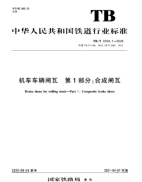 TBT 3104.1-2020 机车车辆闸瓦 第1部分：合成闸瓦