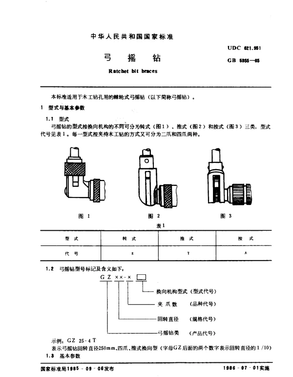 GB 5355-1985 弓摇钻
