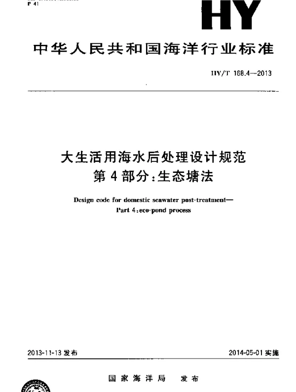 HYT 168.4-2013 大生活用海水后处理设计规范 第4部分：生态塘法
