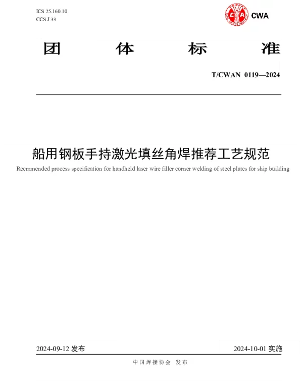 TCWAN 0119-2024 船用钢板手持激光填丝角焊推荐工艺规范