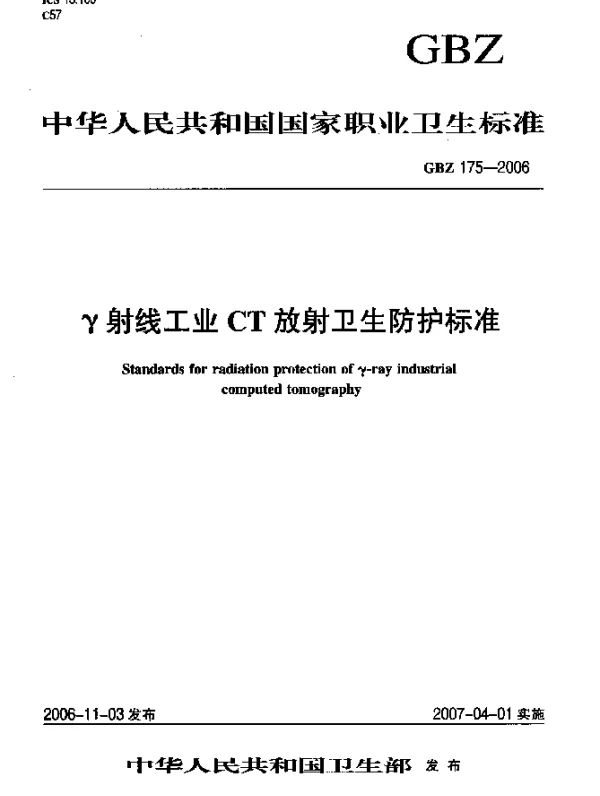 GBZ 175-2006 γ射线工业CT放射卫生防护标准