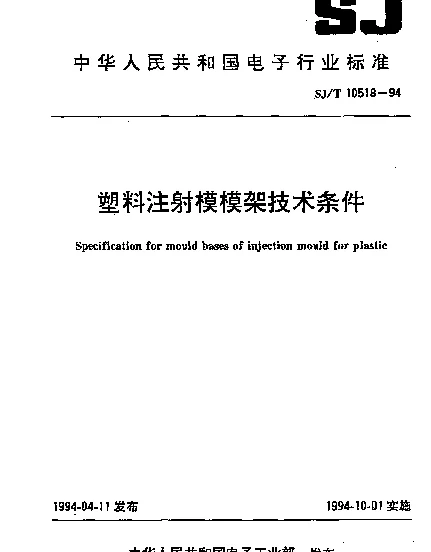 SJT 10518-1994 塑料注射模模架技术条件