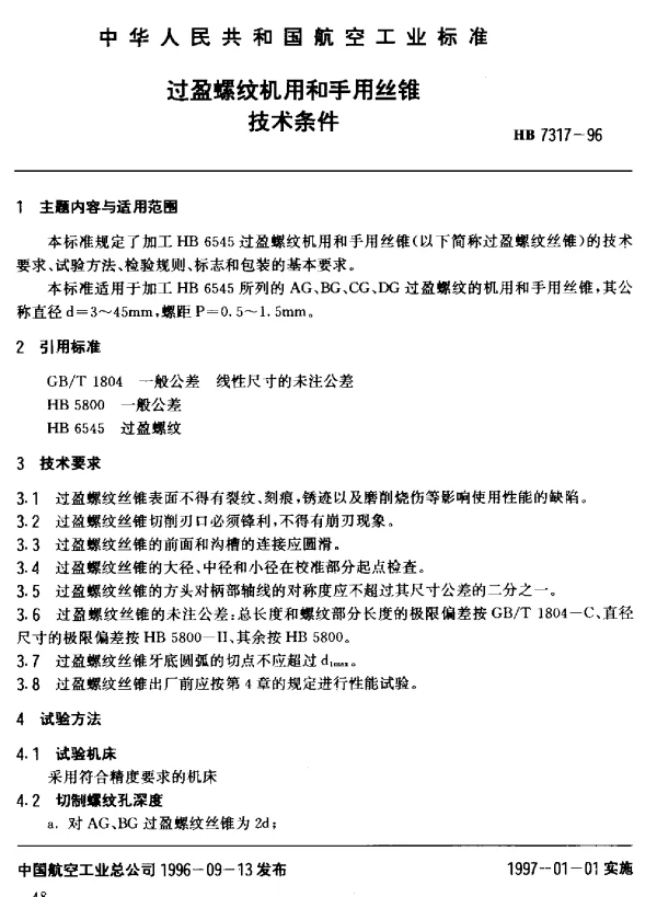 HB 7317-1996 过盈螺纹机用和手用丝锥.技术条件