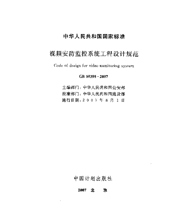 GB50395-2007视频安防监控系统工程设计规范