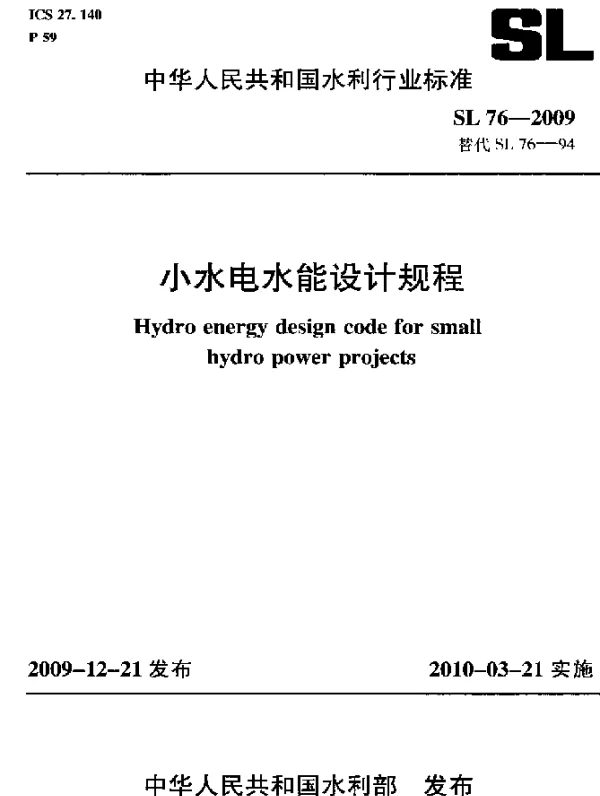 SL 76-2009 小水电水能设计规程