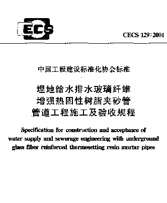 CECS 129-2001 埋地给水排水玻璃纤维增强热固性树脂夹砂管管道工程施工及验收规程