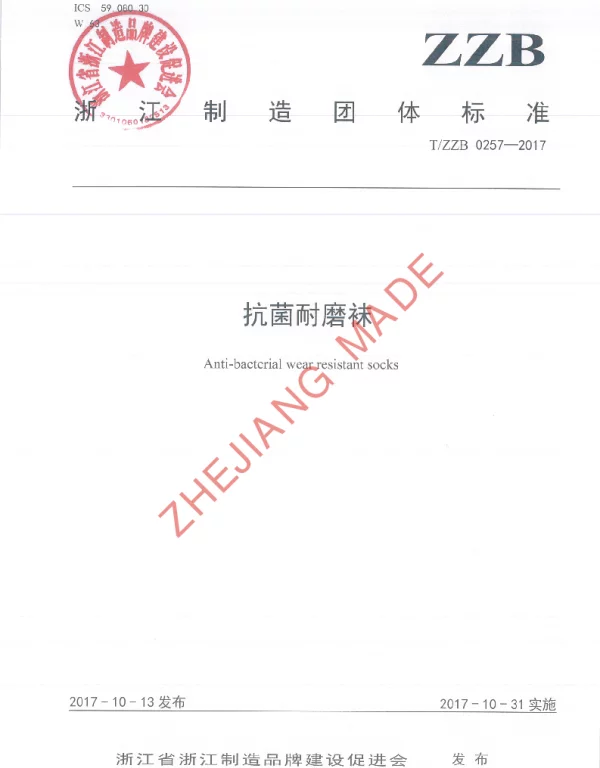 TZZB 0257-2017 抗菌耐磨袜