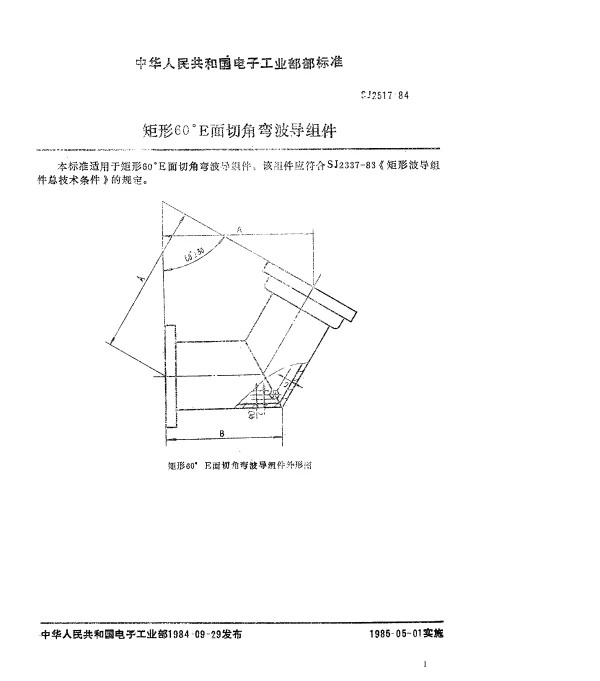 SJ 2517-1984 矩形60°E面切角弯波导组件