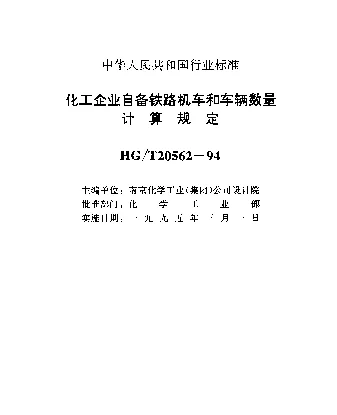 HGT 20562-1994 化工企业自备铁路机车和车辆数量计算规定