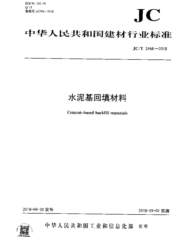 JCT 2468-2018 水泥基回填材料