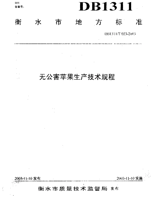 DB1311T 023-2003 无公害苹果生产技术规程