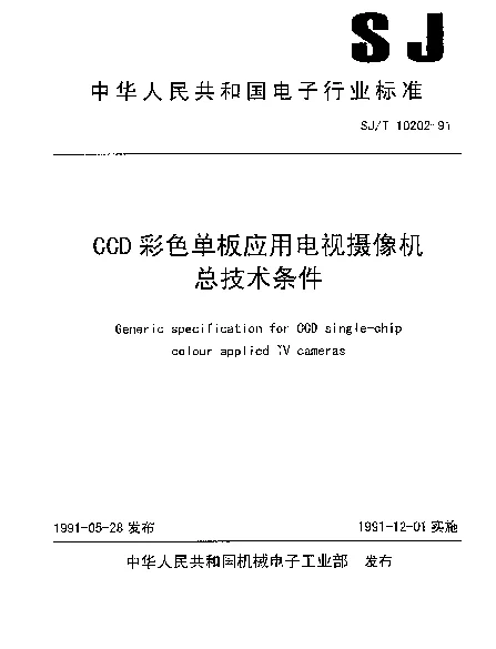 SJT 10202-1991 CCD彩色单板应用电视摄像机总技术条件(报批稿)