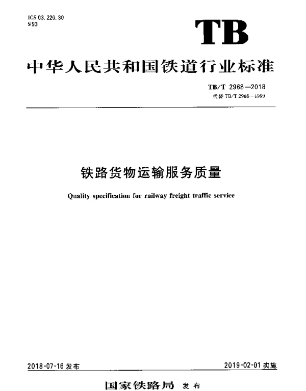 TBT 2968-2018 铁路货物运输服务质量