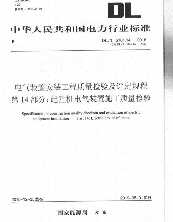 DLT 5161.14-2018 电气装置安装工程质量检验及评定规程第14部分：起重机电气装置施工质量检验
