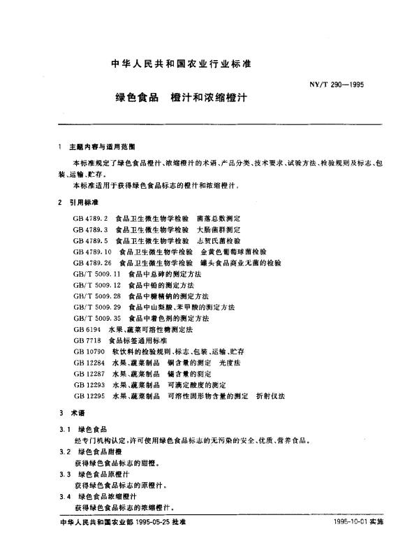 NYT 290-1995 绿色食品 橙汁和浓缩橙汁