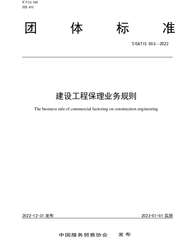 TCATIS 003-2022 建设工程保理业务规则