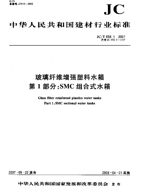 JCT 658.1-2007 玻璃纤维增强塑料水箱 第1部分：SMC组合式水箱