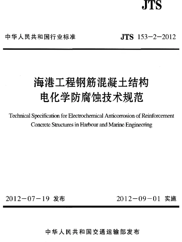 JTS 153-2-2012 海港工程钢筋混凝土结构电化学防腐蚀技术规范