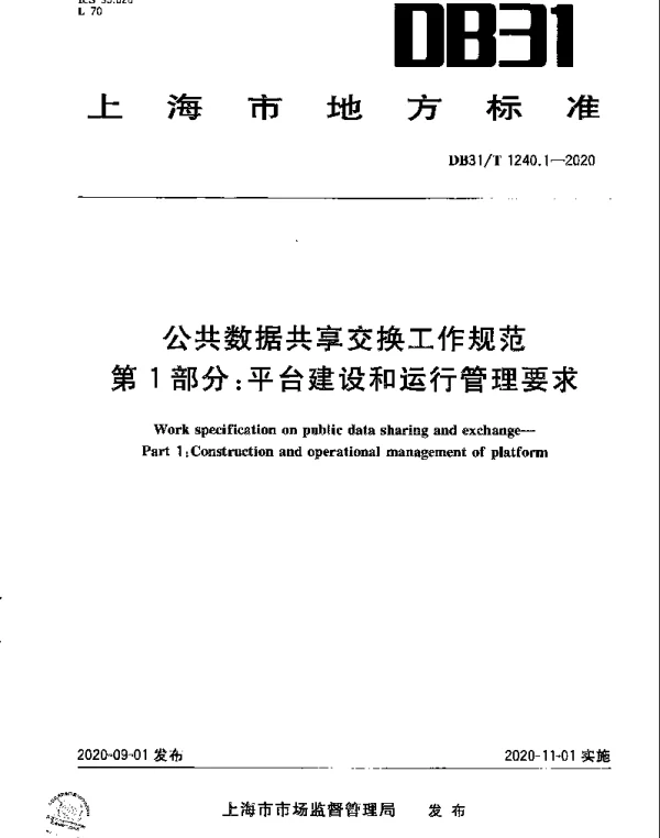 DB31T 1240.1-2020 公共数据共享交换工作规范　第1部分：平台建设和运行管理要求