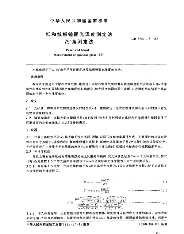 GB 8941.3-1988 纸和纸板镜面光泽度测定法 75°角测定法