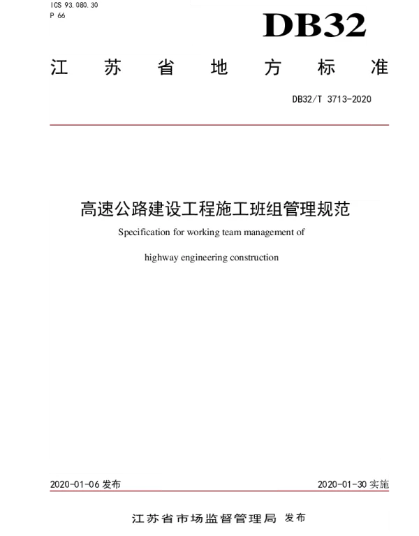 DB32T 3713-2020 高速公路建设工程施工班组管理规范