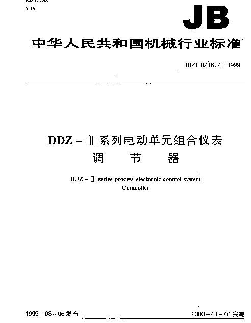 JBT 8216.2-1999 DDZ-Ⅱ系列电动单元组合仪表.调节器