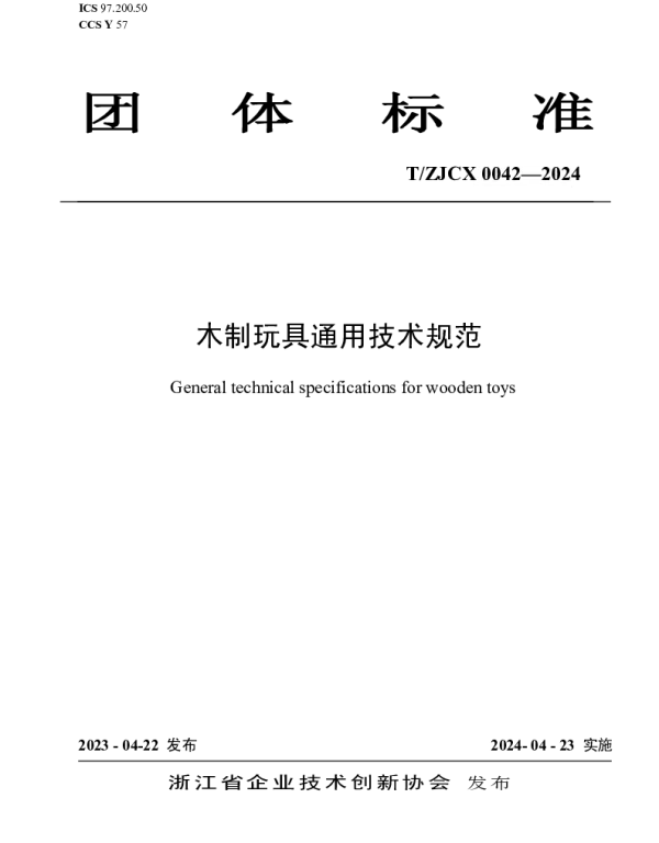 TZJCX 0042-2024 木制玩具通用技术规范