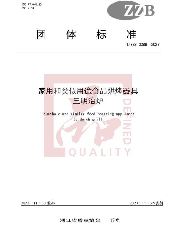 TZZB 3388-2023 家用和类似用途食品烘烤器具 三明治炉