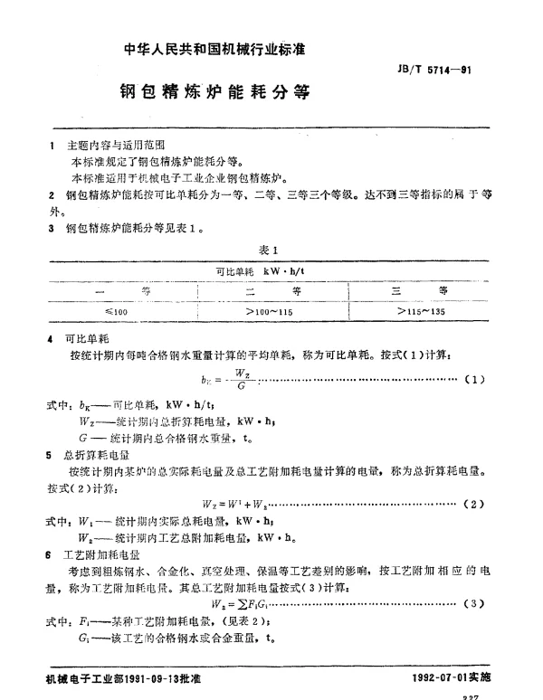 JBT 5714-1991 钢包精炼炉 能耗分等