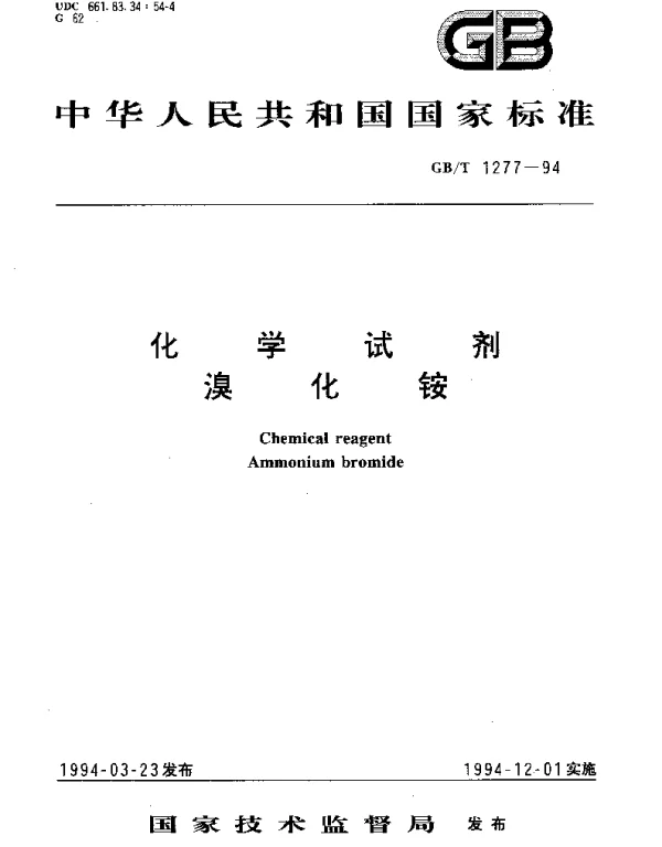 GBT 1277-1994 化学试剂 溴化铵