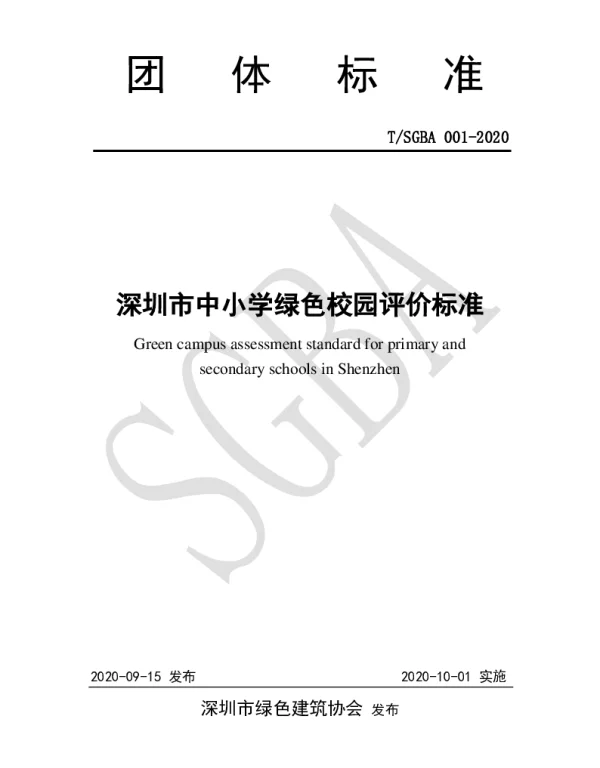 TSGBA 001-2020 深圳市中小学绿色校园评价标准