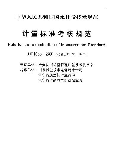 JJF 1033-2001 计量标准考核规范