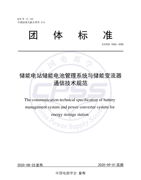 TCPSS 1005-2020 储能电站储能电池管理系统与储能变流器通信技术规范