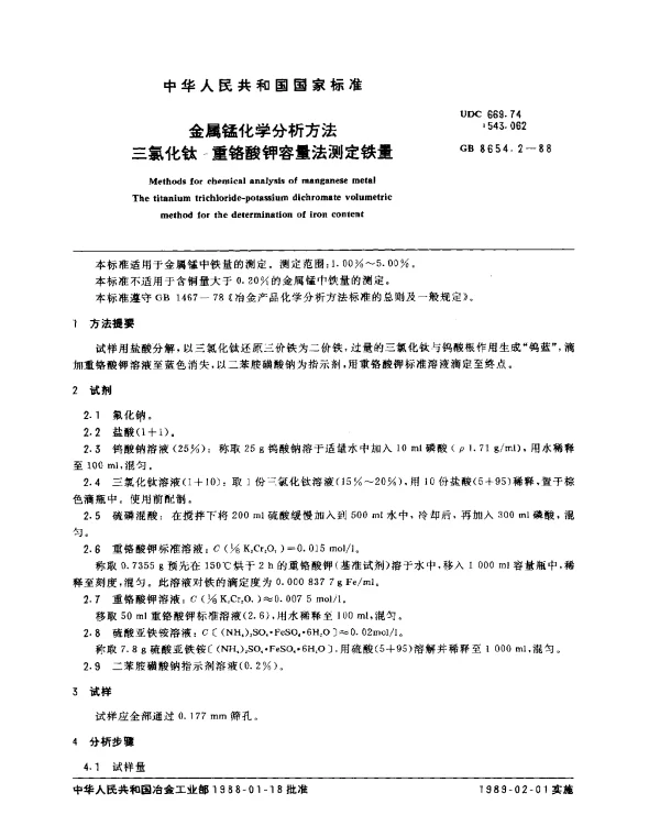 GB 8654.2-1988 金属锰化学分析方法三氯化钛-重铬酸钾容量法测定铁量