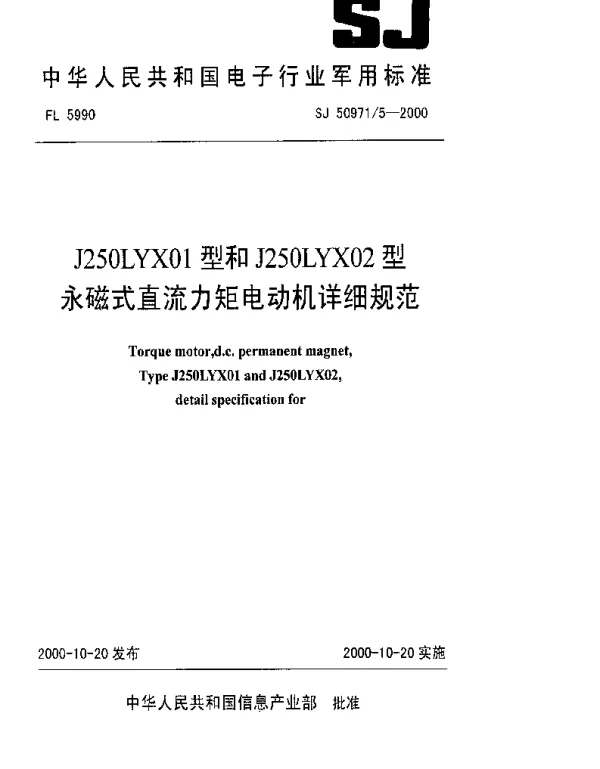 SJ 509715-2000 J250LYX01型和J250LYX02型永磁式直流力矩电动机详细规范