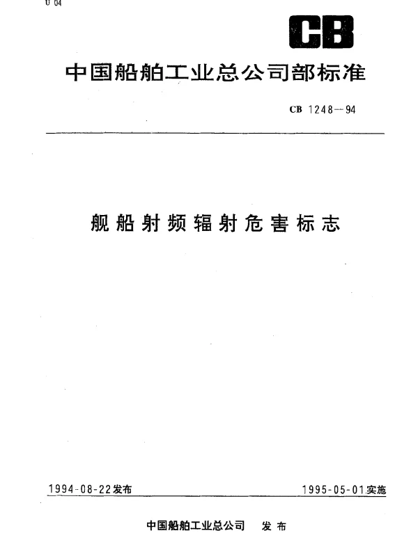 CB 1248-1994 舰船射频辐射危害标志