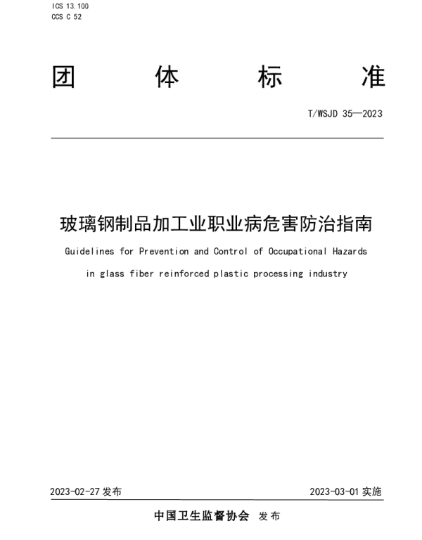 TWSJD 35-2023 玻璃钢制品加工业职业病危害防治指南