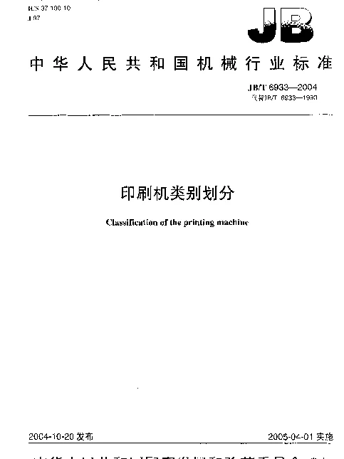 JBT 6933-2004 印刷机类别划分