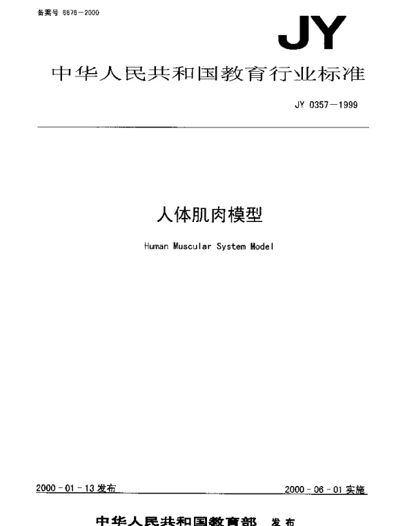 JY 0357-1999 人体肌肉模型