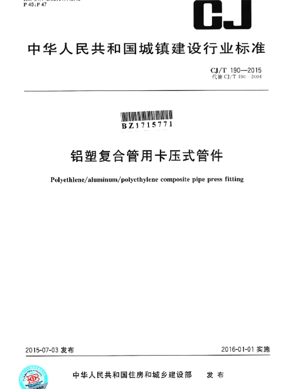 CJT 190-2015 铝塑复合管用卡压式管件
