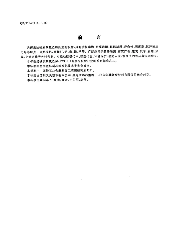 QBT 2463.3-1999 硬质聚氯乙烯低发泡板材.共挤出法