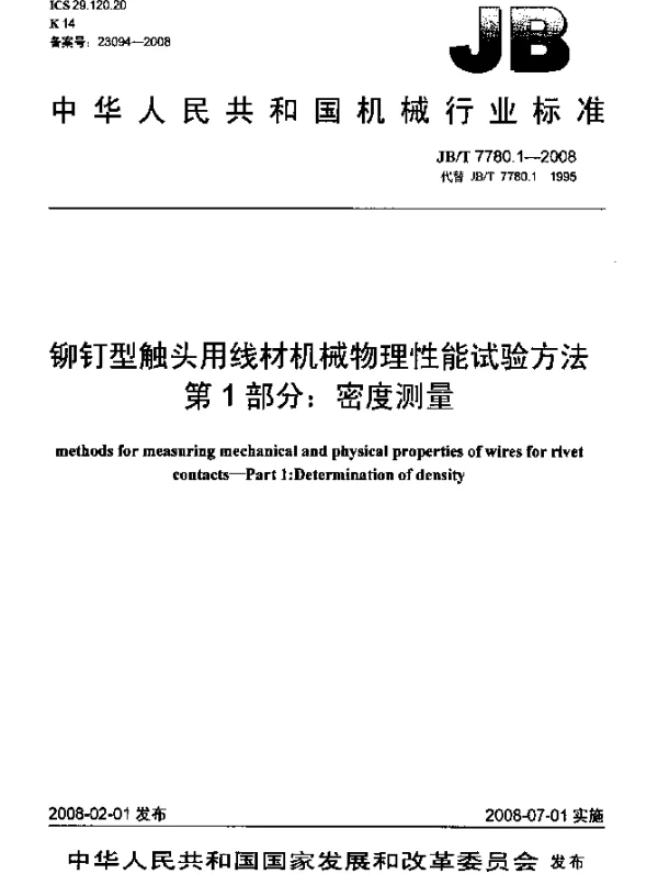 JBT 7780.1-2008 铆钉型触头用线材机械物理性能试验方法.第1部分：密度测量