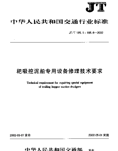 JTT 185.3-2002 耙吸挖泥船专用设备修理技术要求 第3部分：铰链式泥门