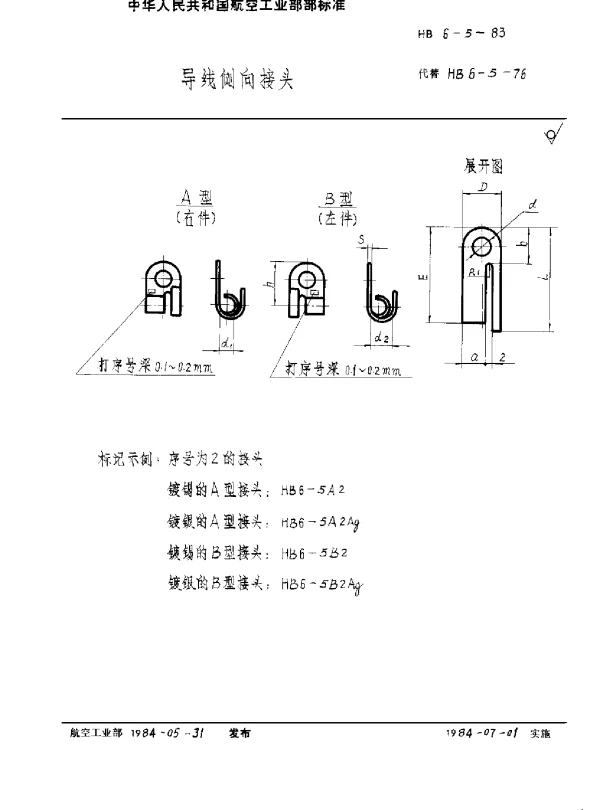 HB 6-5-1983 导线侧向接头
