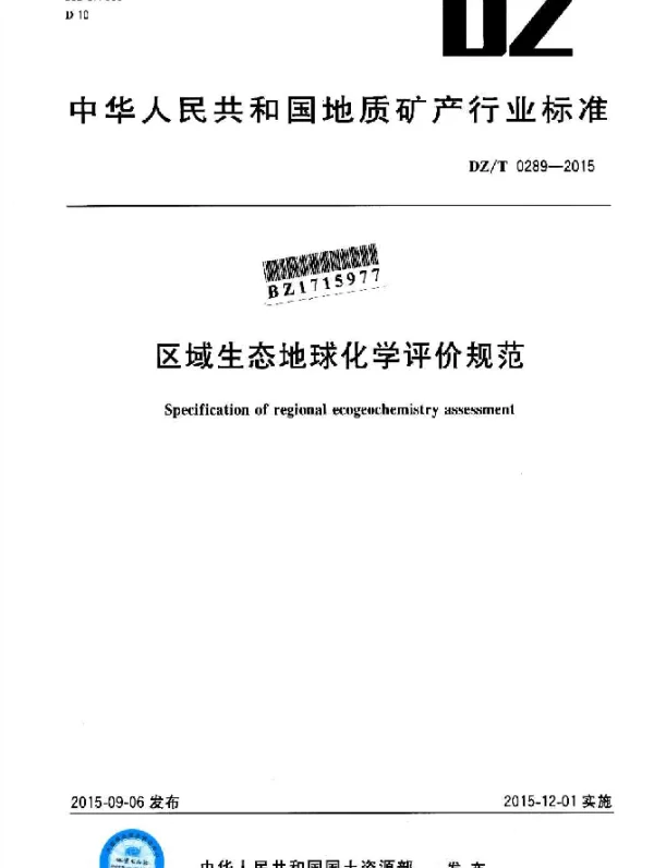 DZT 0289-2015 区域生态地球化学评价规范