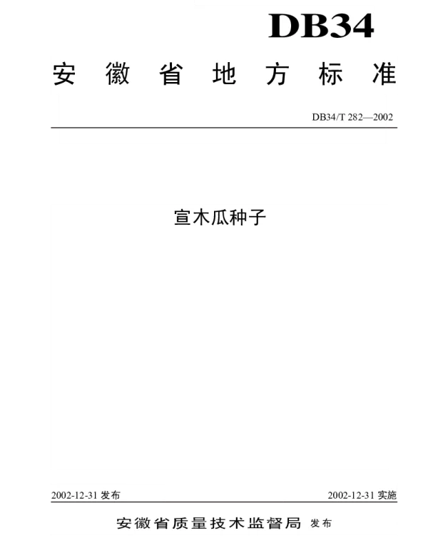 DB34T 282-2002 宣木瓜种子