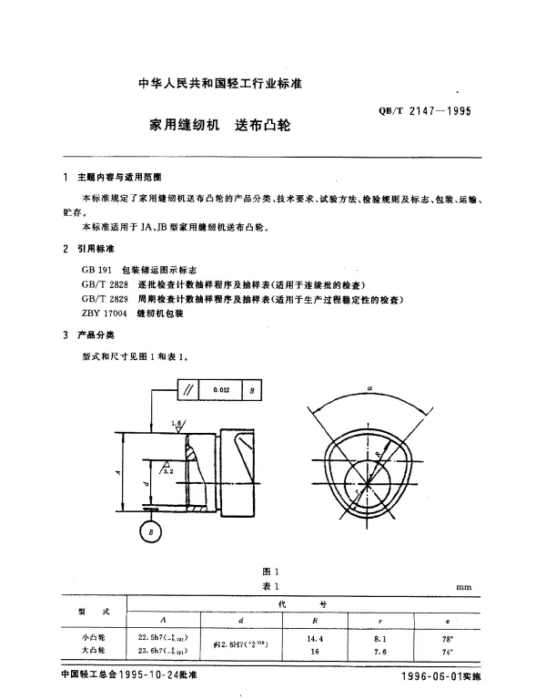 QBT 2147-1995 家用缝纫机.送布凸轮