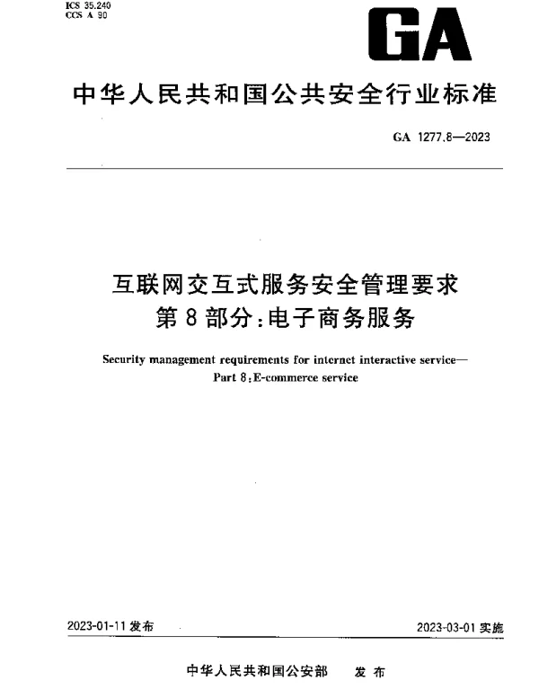 GA 1277.8-2023 互联网交互式服务安全管理要求 第8部分：电子商务服务