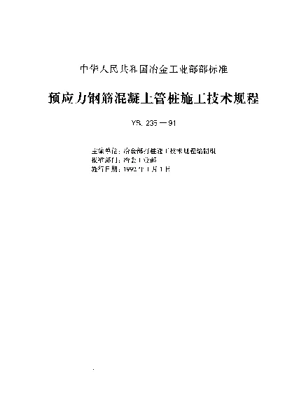YBJ 235-1991 预应力钢筋混凝土管桩施工技术规程